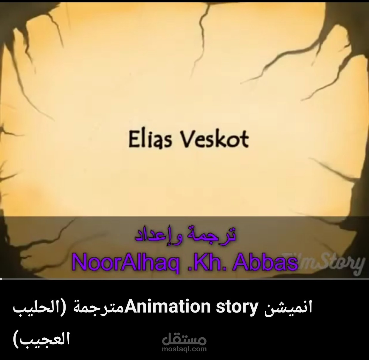 ترجمة فيلم أنميشن قصير – "الحليب العجيب"