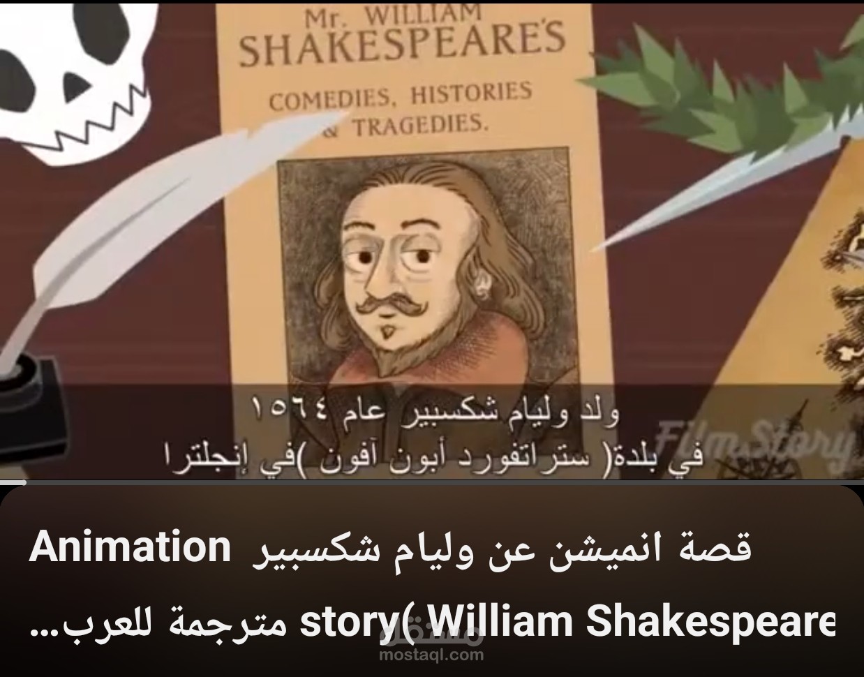 فيلم تعليمي قصير – "سيرة وليام شكسبير"
