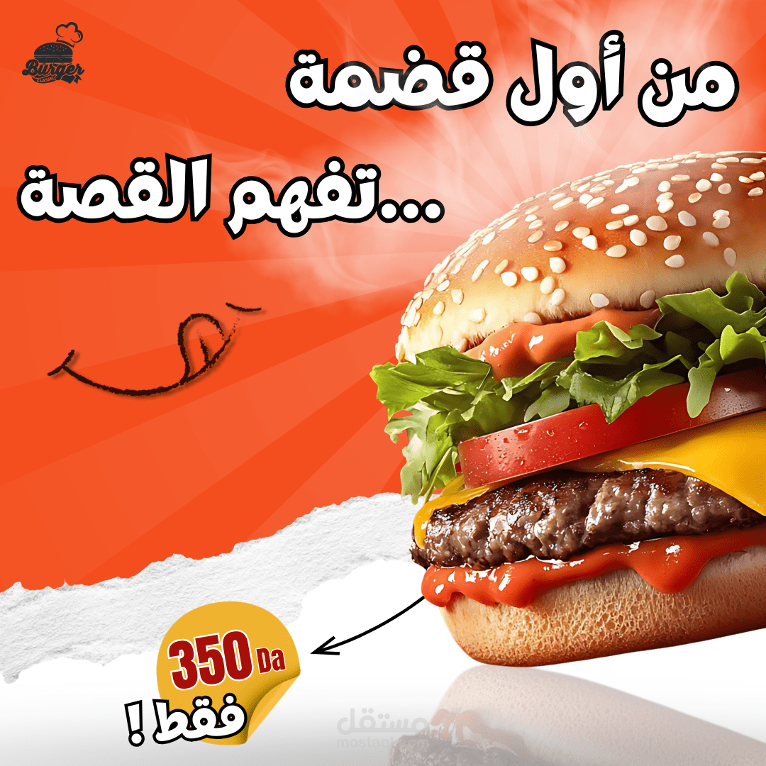 تصميم إعلان احترافي لوجبة همبرغر