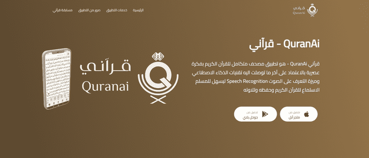 صفحة هبوط لتطبيق قرآني (Landing Page)