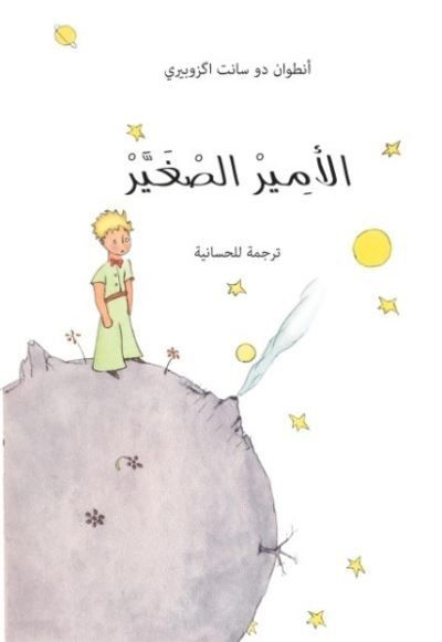تلخيص كتاب "الأمير الصغير – The Little Prince"
