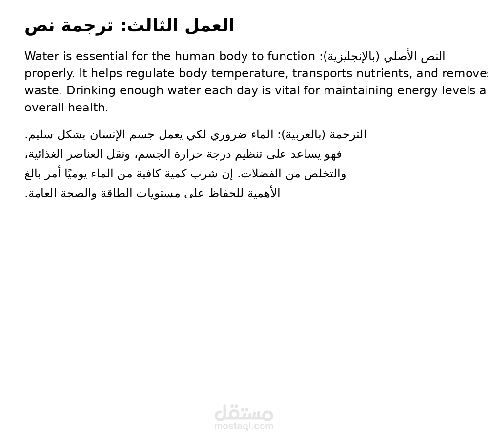 ترجمة فقرة علمية من الإنجليزية إلى العربية (عن أهمية الماء لجسم الإنسان)