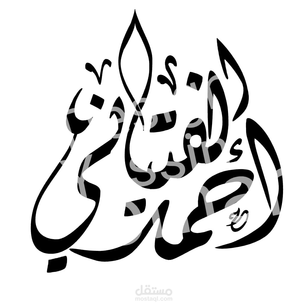 تصميم شعار باسم احمد الفتياني