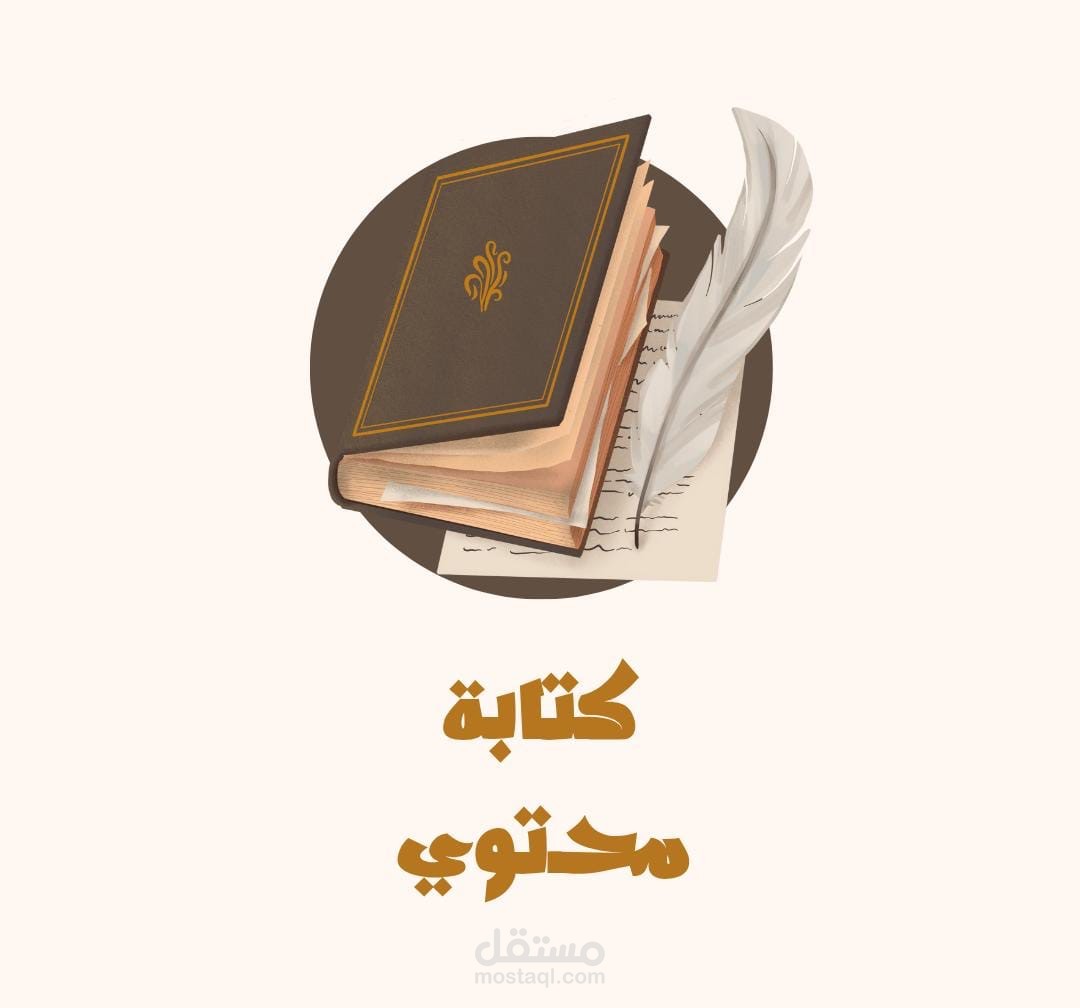 كتابة محتوى حصري لمقالات أو مدونات باحترافية وجودة عالية