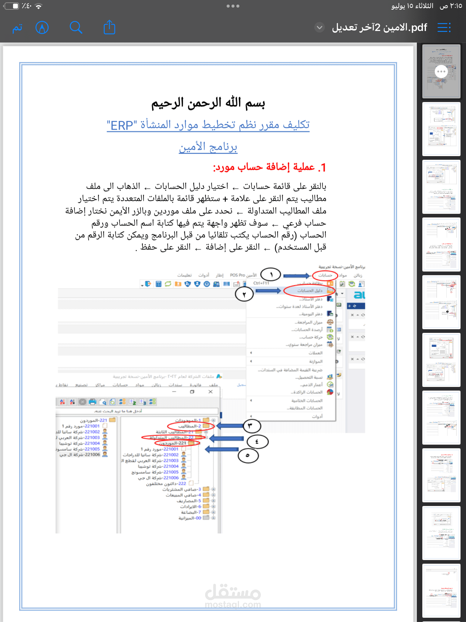 برنامج الأمين