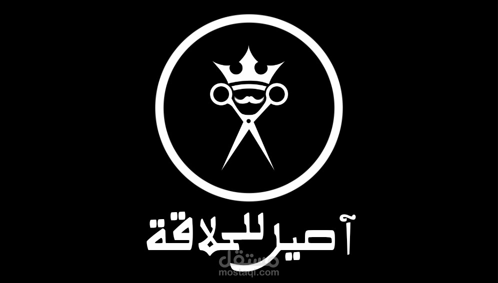 شعار "أصيل للحلاقة"
