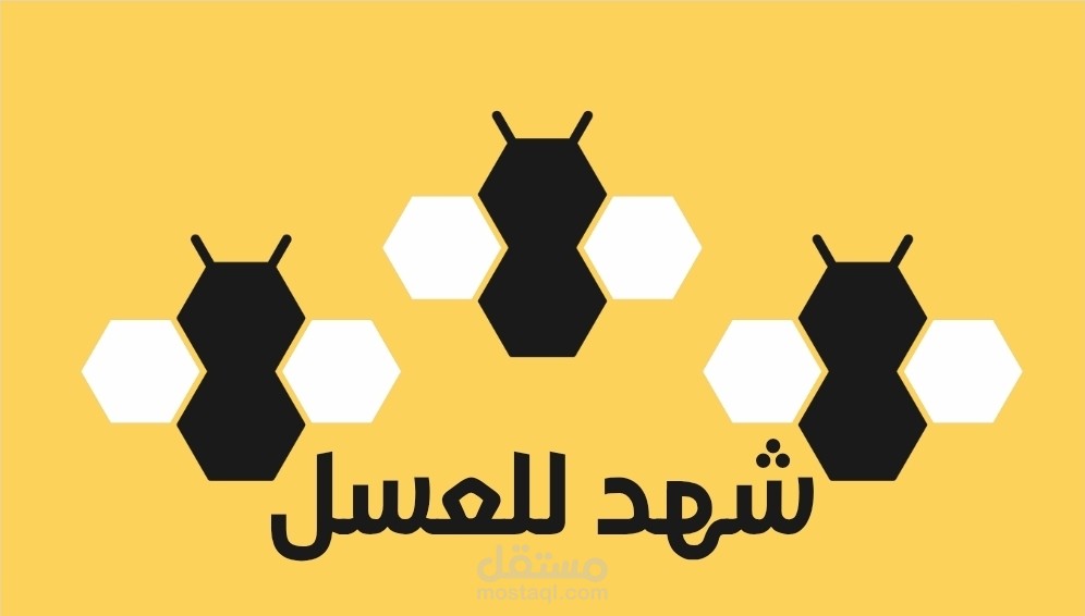 شعار "شهد للعسل"