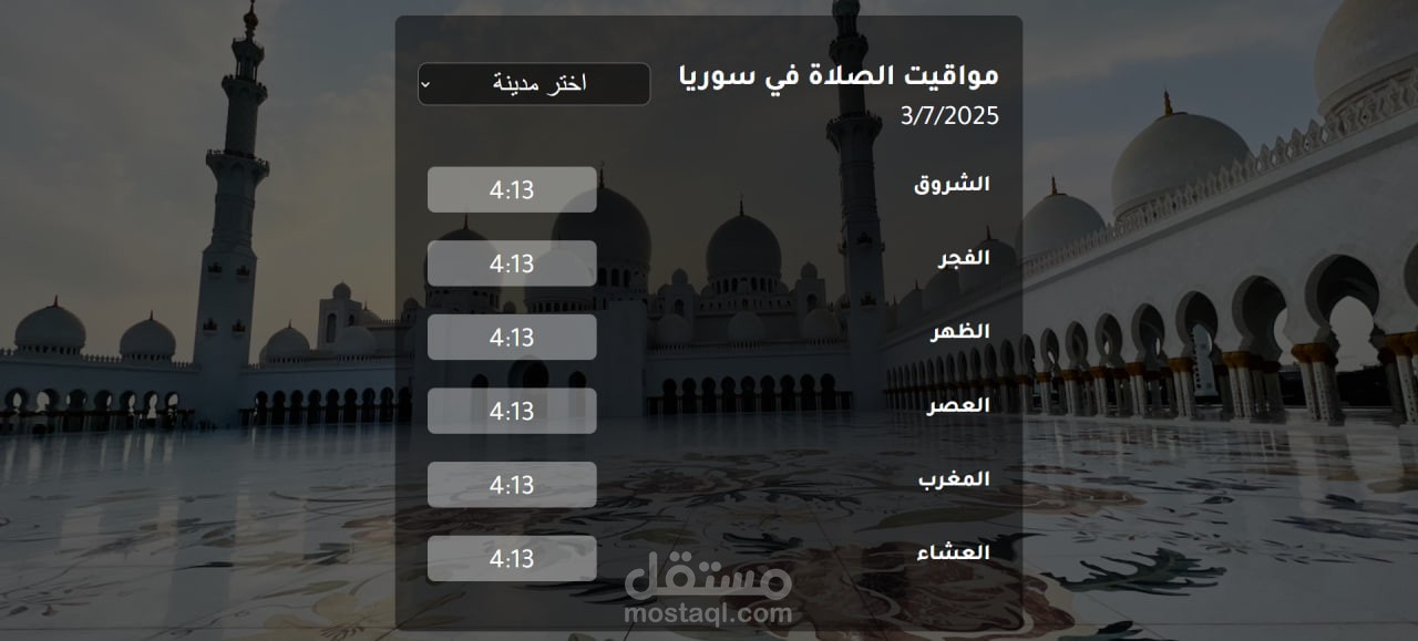 موقع ويب لمواقيت الصلاة في سوريا