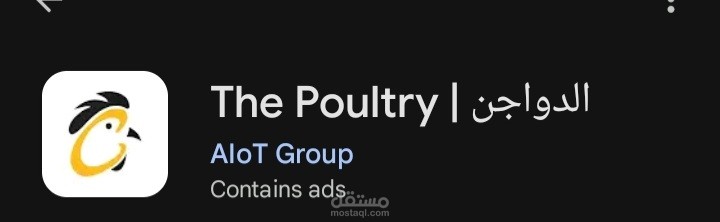 The poultry | الدواجن