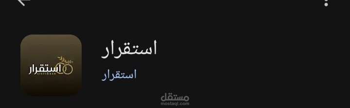 تطبيق استقرار