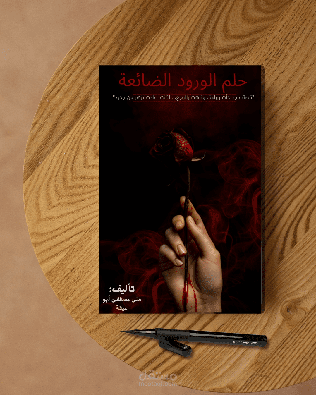 تصميم غلاف لرواية وعمل موكب اب له