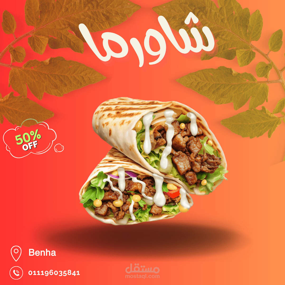 اعلان لمحل شاورما