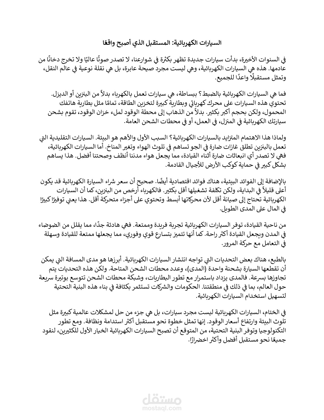 مقال عن السيارات الكهربائية