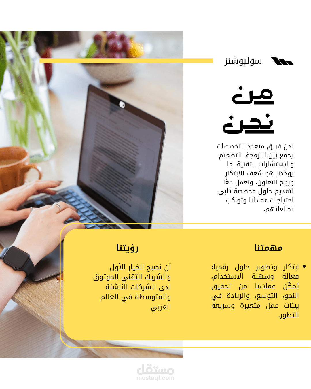 كتابة صفحة "من نحن" لشركة تقنية بطريقة احترافية..