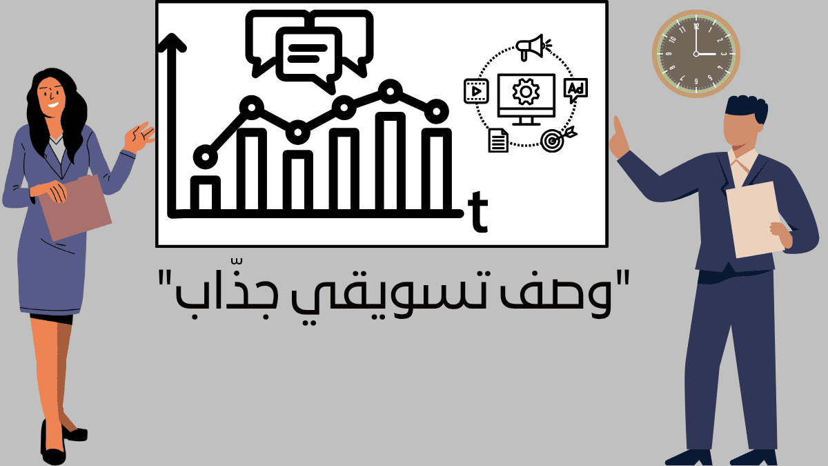 "وصف تسويقي جذّاب يزيد من تفاعل جمهورك"