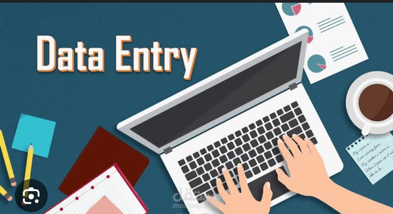 ادخال البيانات Data Entry