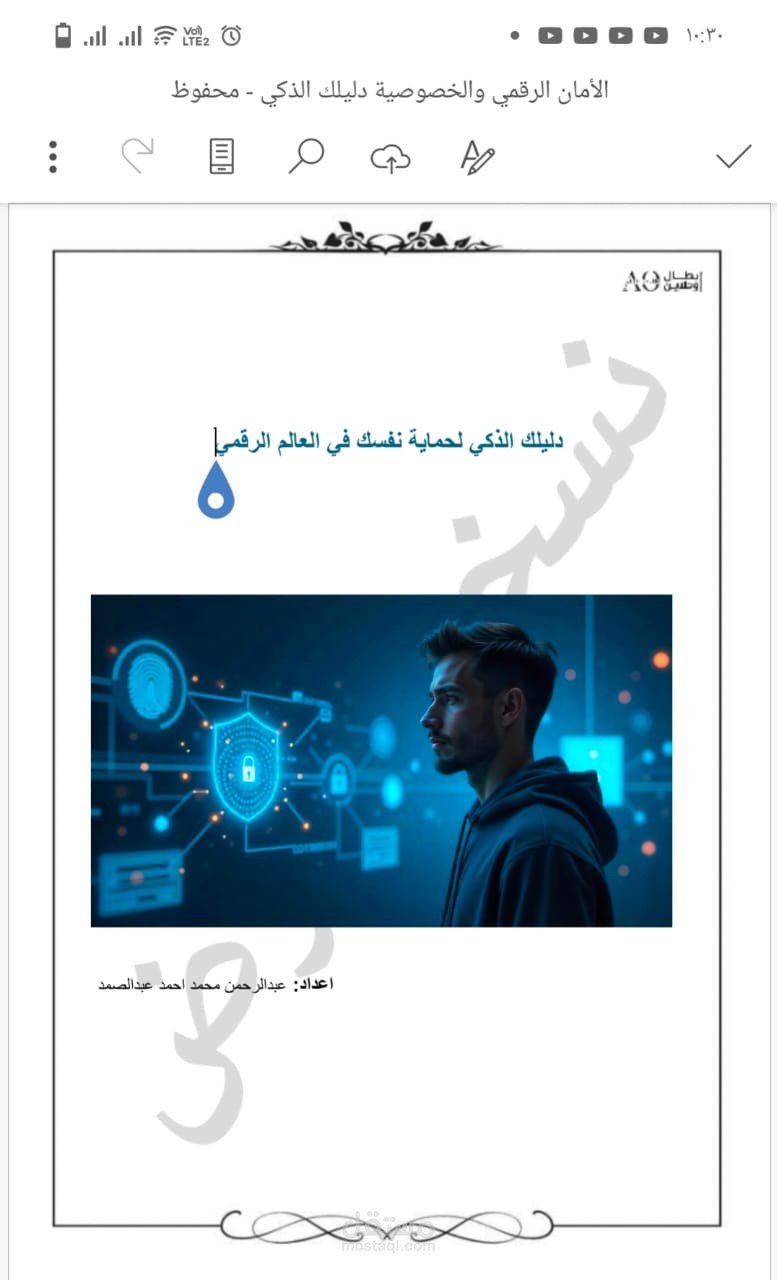 دليلك الذكي لحماية نفسك في العالم الرقمي