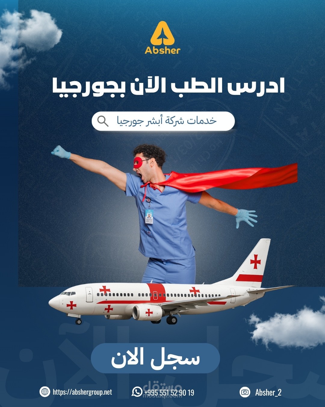 تصميم بوستر دعائي لشركة خدمات طلابية دولية