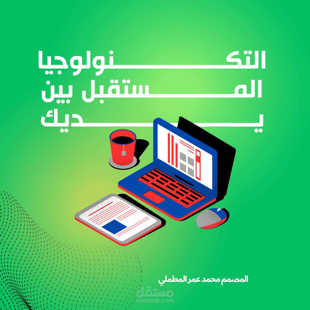 التكنولوجيا والمستقبل بين يديك
