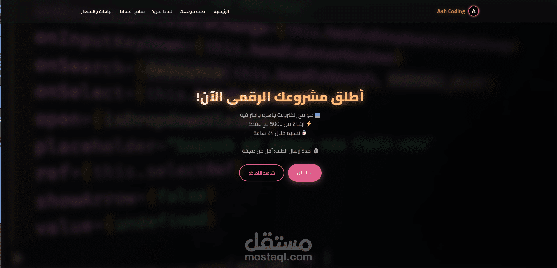 تطوير منصة "Ash Coding" – مواقع ويب ديناميكية فورية بالفُرنك الجزائري