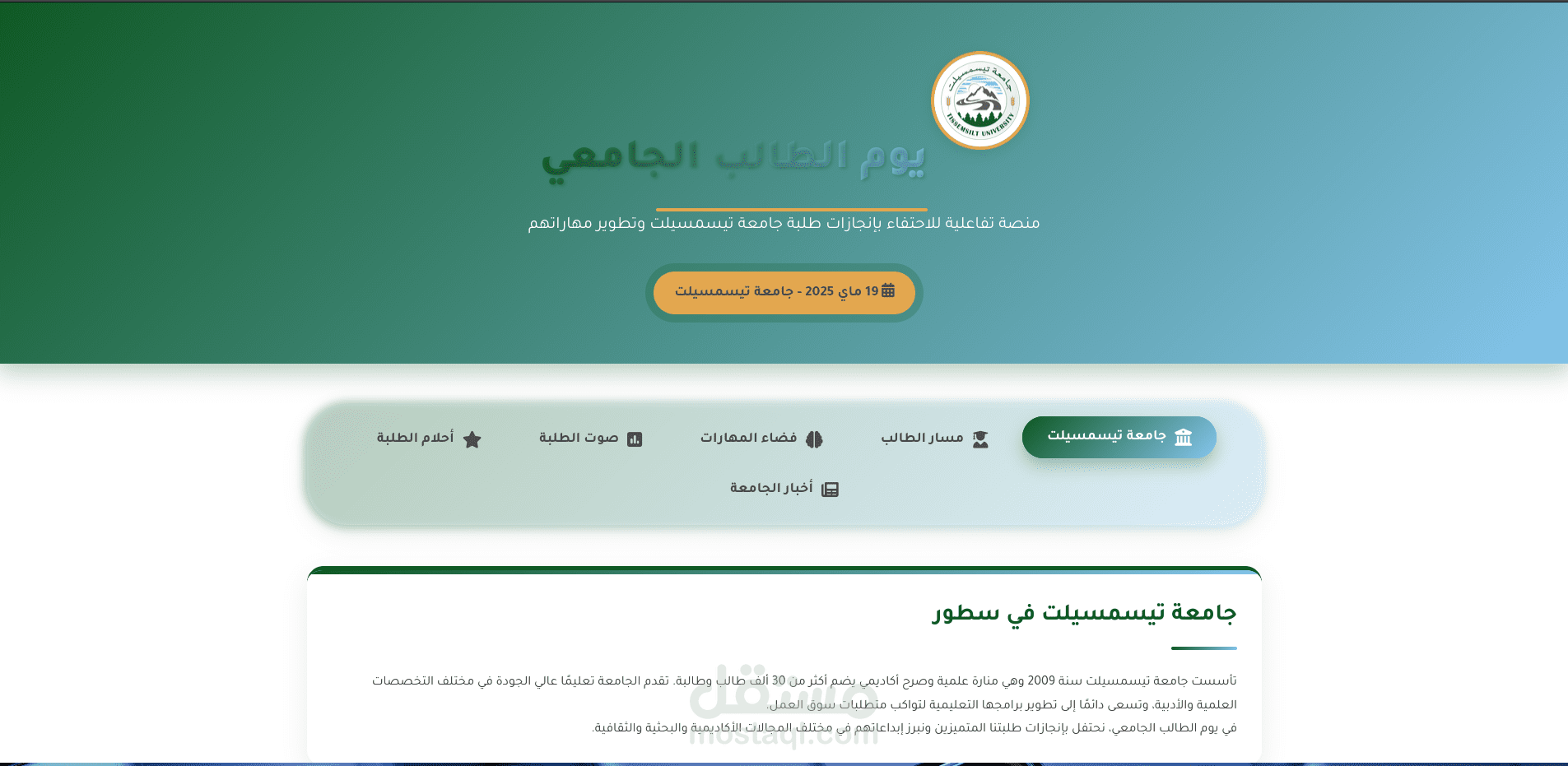 Student Day Tissemsilt — منصة رقمية للاحتفال بيوم الطالب في جامعة تيسمسيلت