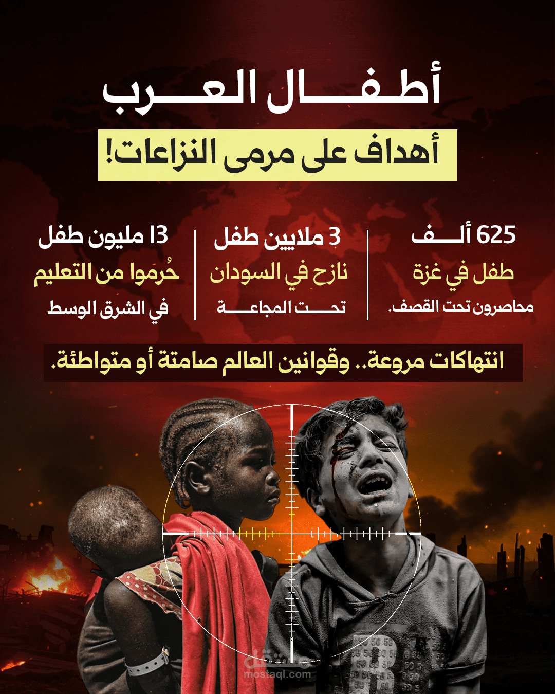 "أطفال العرب.. أهداف على مرمى النزاعات" – تصميم توعوي إنساني بأسلوب صادم ودرامي