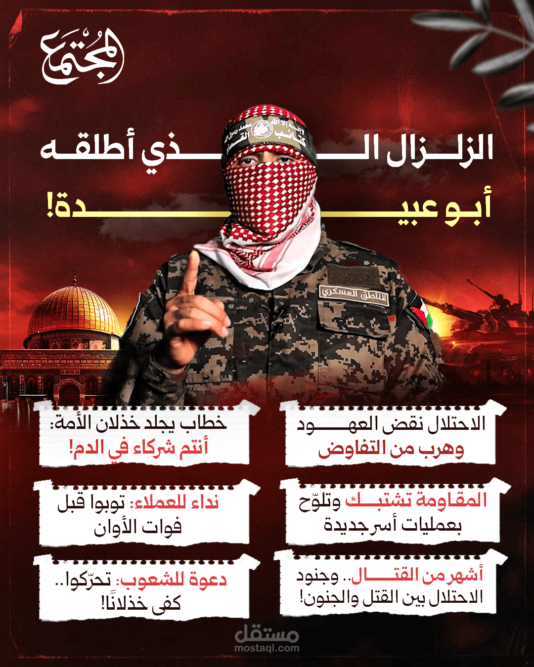 "الزلزال الذي أطلقه أبو عبيدة"