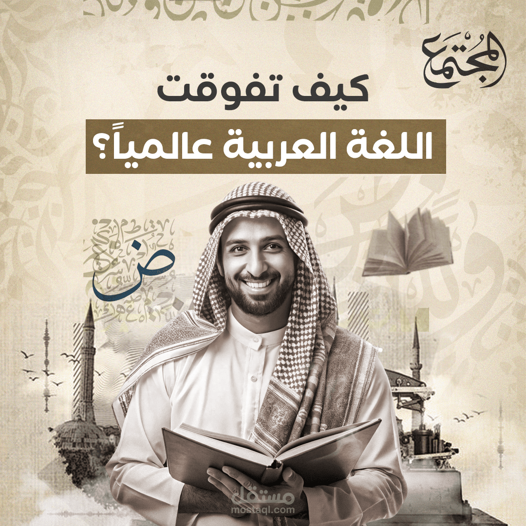 كيف تفوقت اللغة العربية عالميا