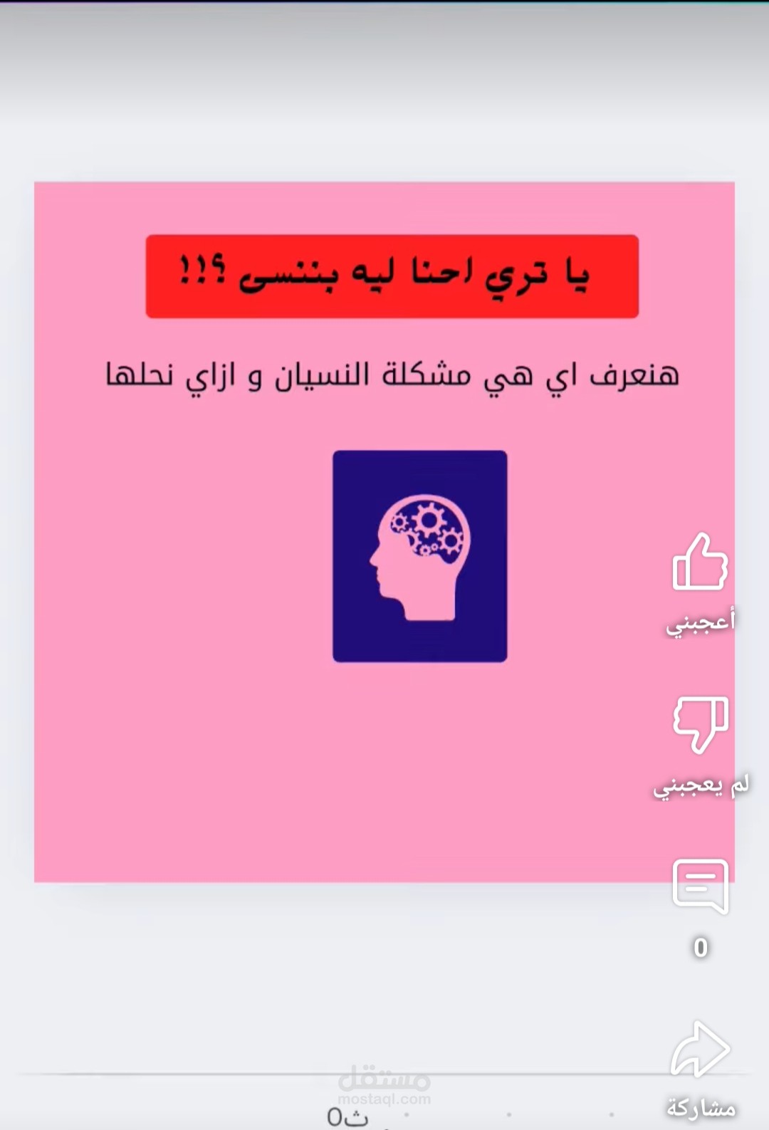 سكريبت تعليمي لقناة يوتيوب: "ليه بننسى بسرعة؟"