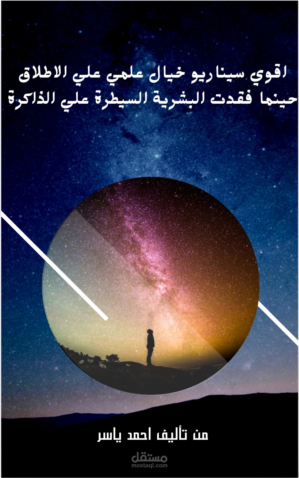 سيناريو خيال علمي – 2037: عندما فقد البشر السيطرة على الذاكرة