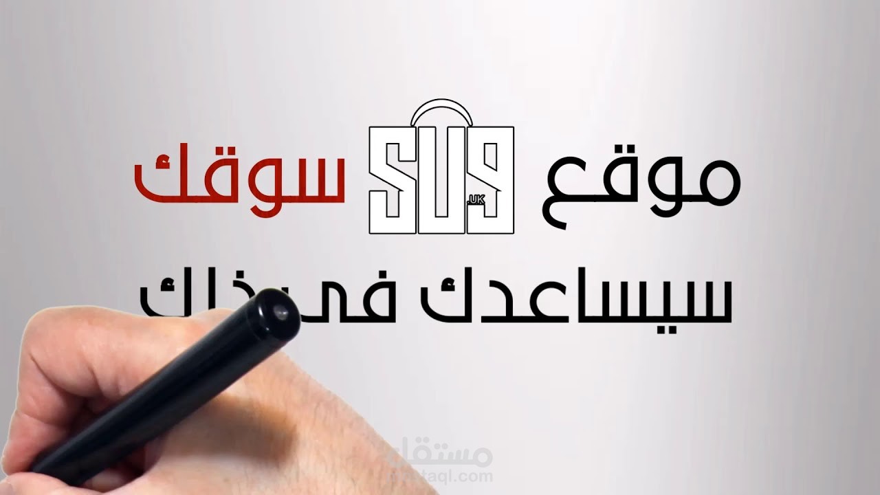 أعلان موقع سوقك