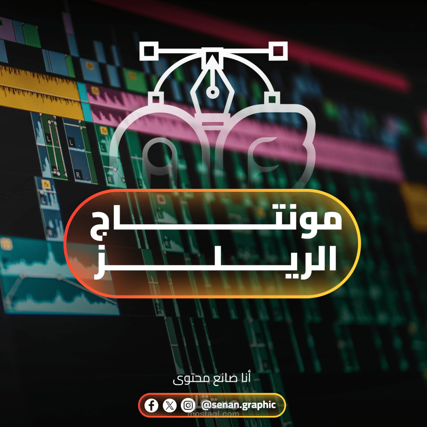 بعض من أعمالي في صناعة المحتوى (مونتاج الريلز)