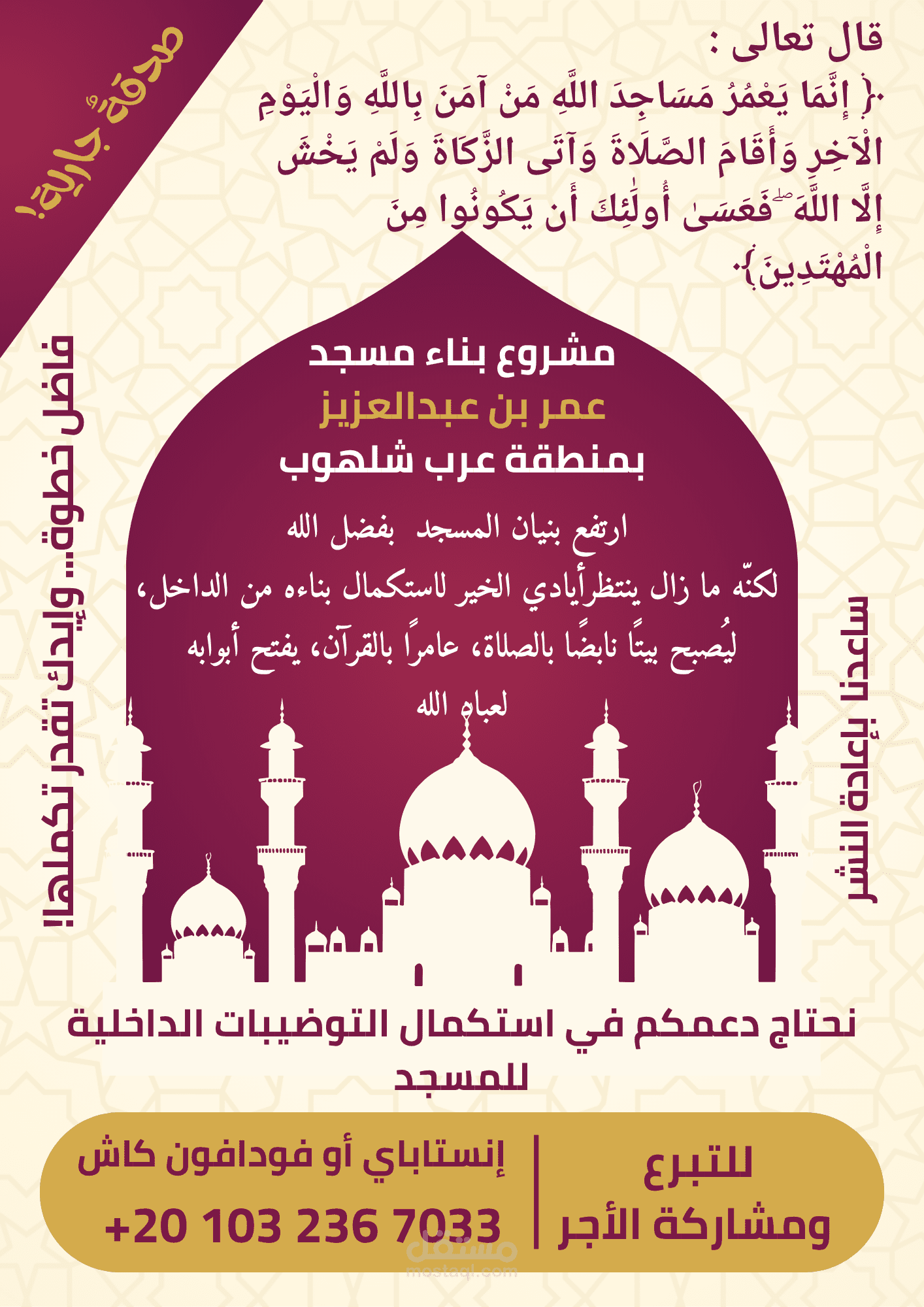تصميم بوستر لجمع التبرعات لبناء مسجد