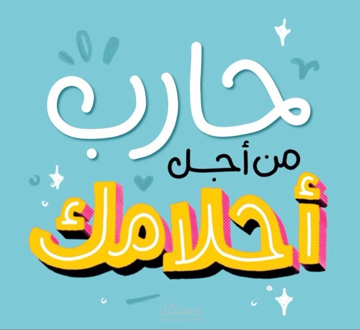 تفريغ محاضره تنمويه - كيف تدير وقتك وتحقق اهدافك