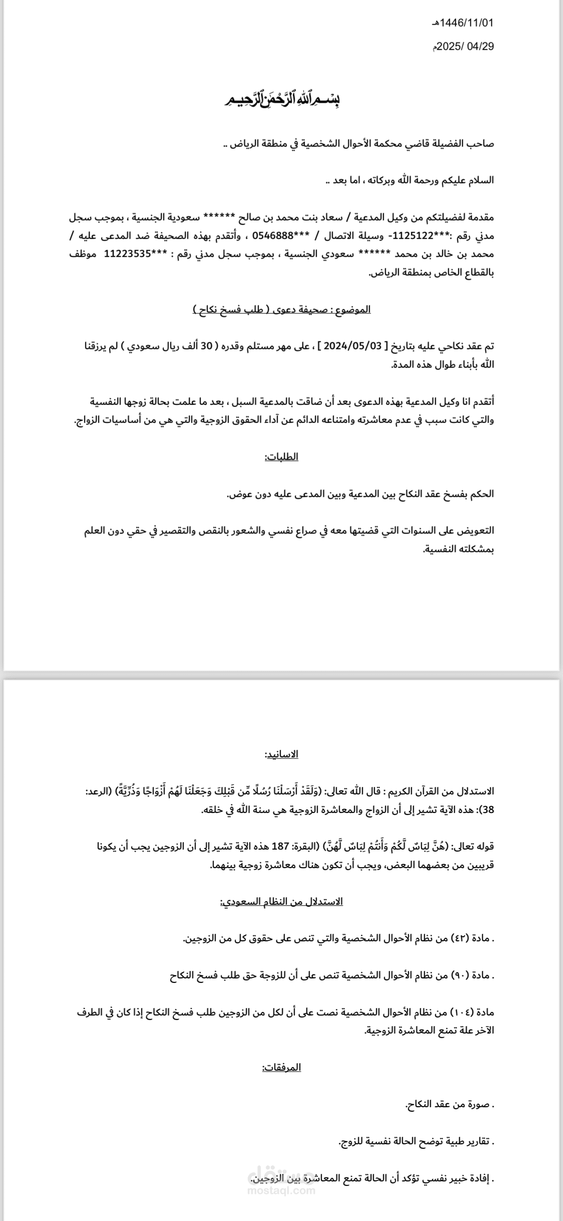 صحيفة دعوى طلب فسخ عقد نكاح