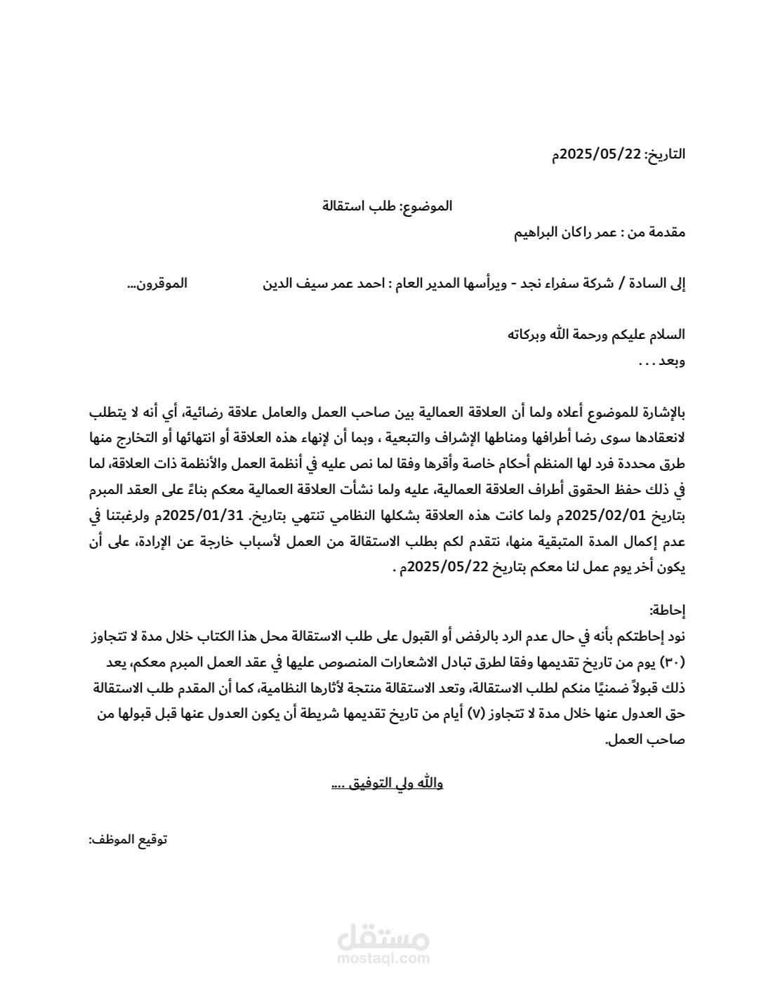 كتابة خطاب استقالة لموطف