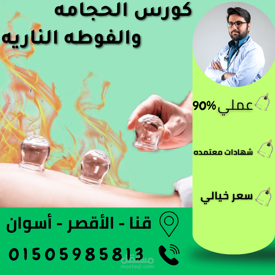 تصميم إعلان سوشيال ميديا لكورس الحجامة والفوطة النارية – ستايل طبي جذاب