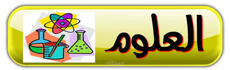 كتابة مقالات علوم موافقة للسيو