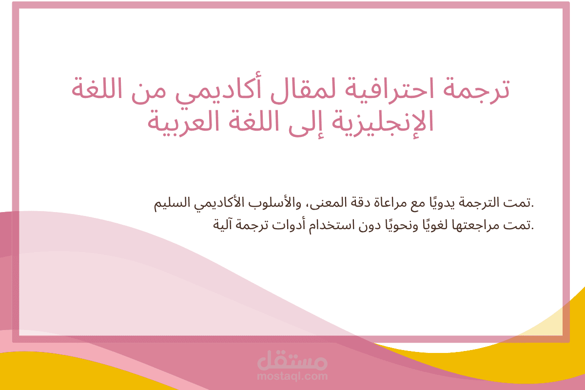ترجمة احترافية لمقال أكاديمي من اللغة الإنجليزية إلى اللغة العربية