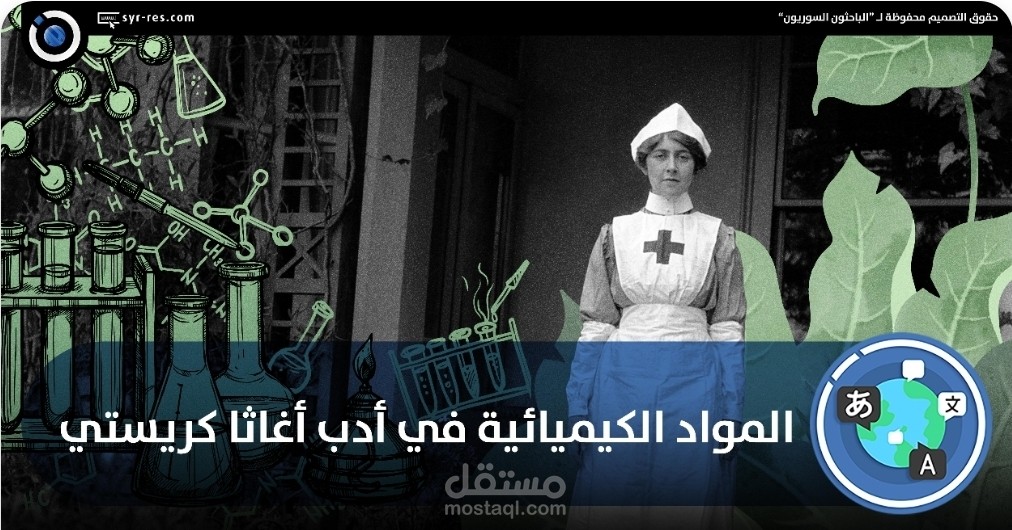 المواد الكيميائية في أدب أغاثا كريستي