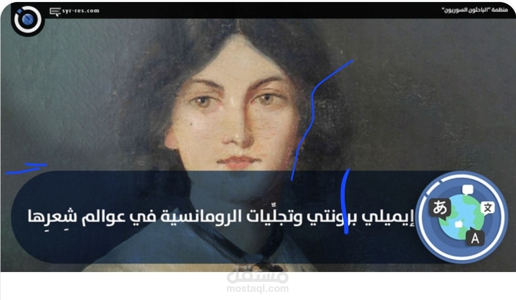 إيميلي برونتي وتجلِّيات الرومانسية في عوالم شِعرِها