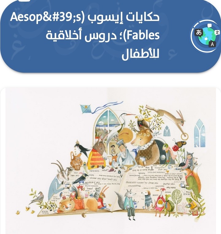 حكايات إيسوب (Aesop's Fables)؛ دروس أخلاقية للأطفال