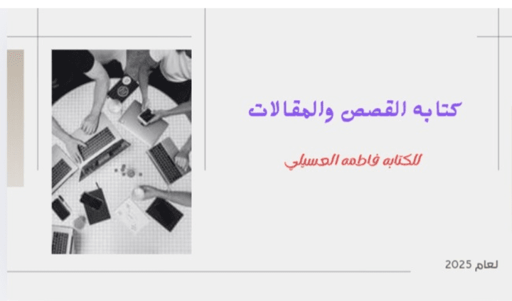 كتابة قصص وروايات ومقالات حصرية وإبداعية باللغة العربية