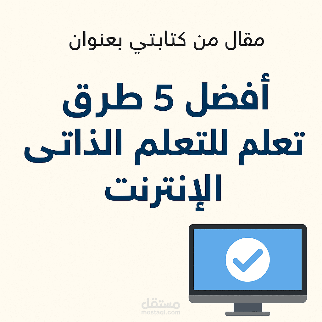 مقال من كتابتي بعنوان: افضل 5 طرق للتعلم الذاتي علي الإنترنت
