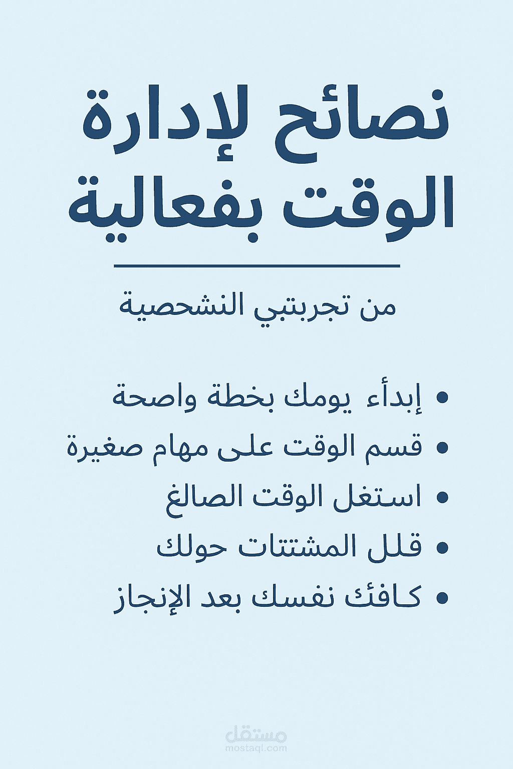 مقال من كتابتي الشخصية عن إدارة الوقت، بأسلوب بسيط وتجربة واقعيه