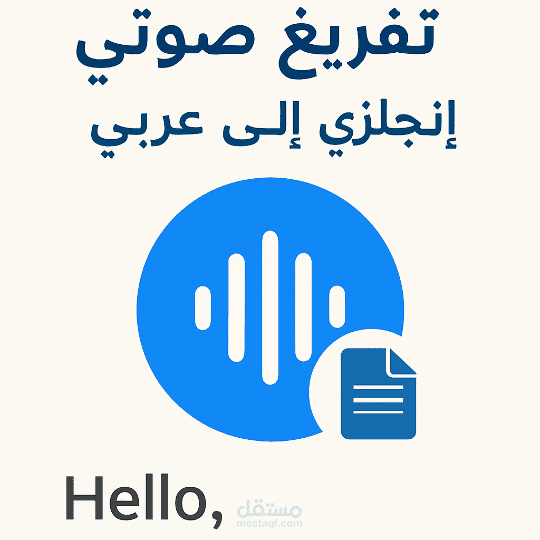 نموذج تفريغ صوتي – إنجليزي إلى عربي