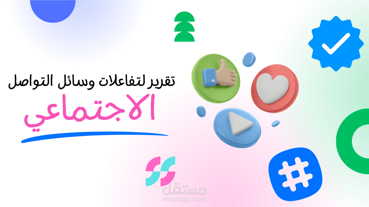 تقرير أسبوعي لقياس نسبة التفاعل على وسائل التواصل الاجتماعي