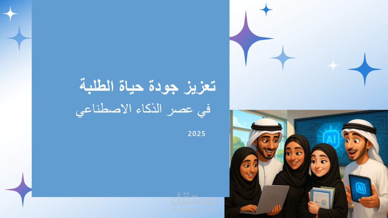 ورشة تدريبية حول تعزيز جودة حياة الطلبة في عصر الذكاء الاصطناعي