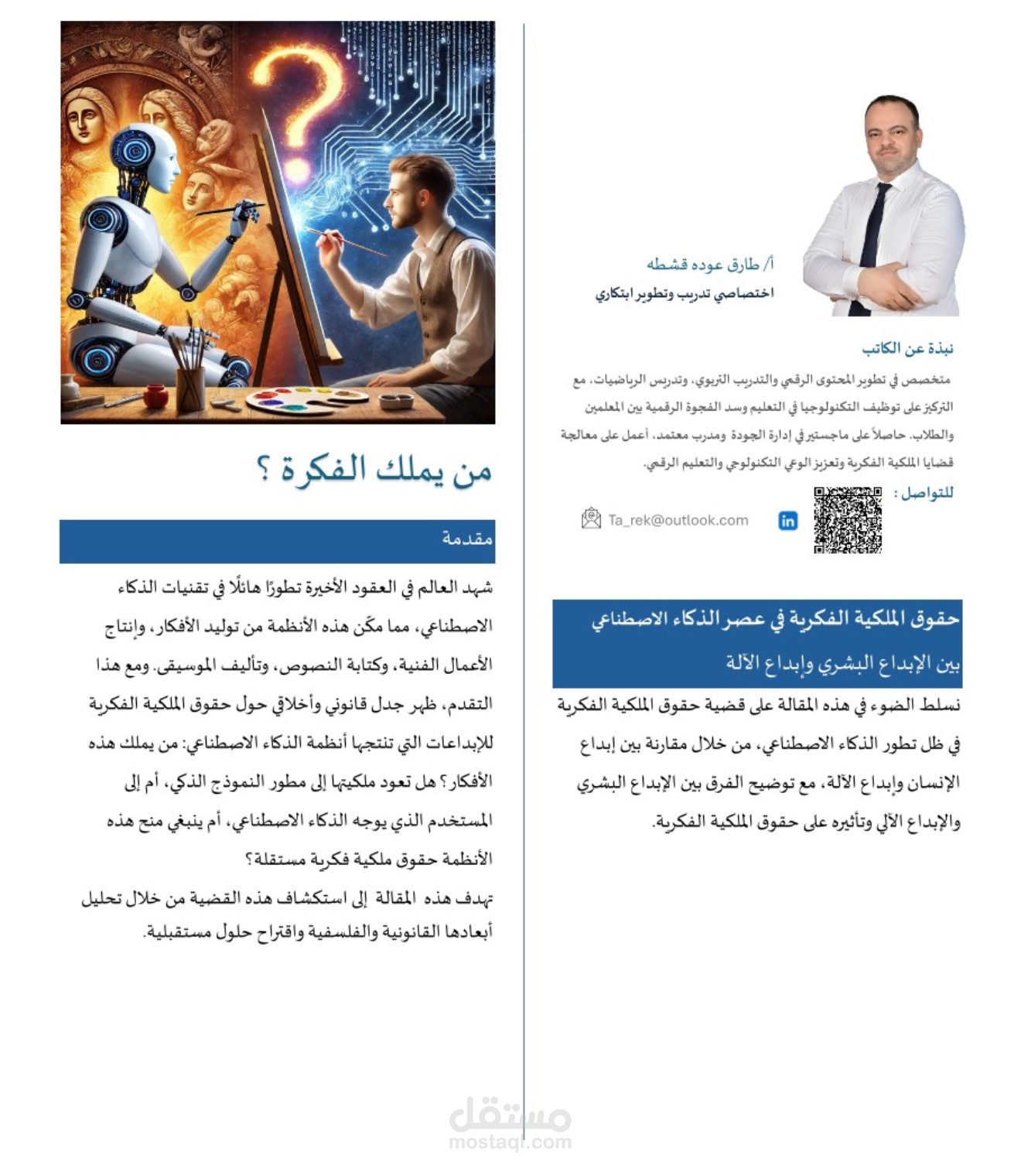 مقالة حول حقوق الملكية الفكرية في عصر الذكاء الاصطناعي بعنوان من يملك الفكرة؟