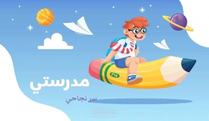 مدرستي سر نجاحي تحفيز الأطفال على مدرسة